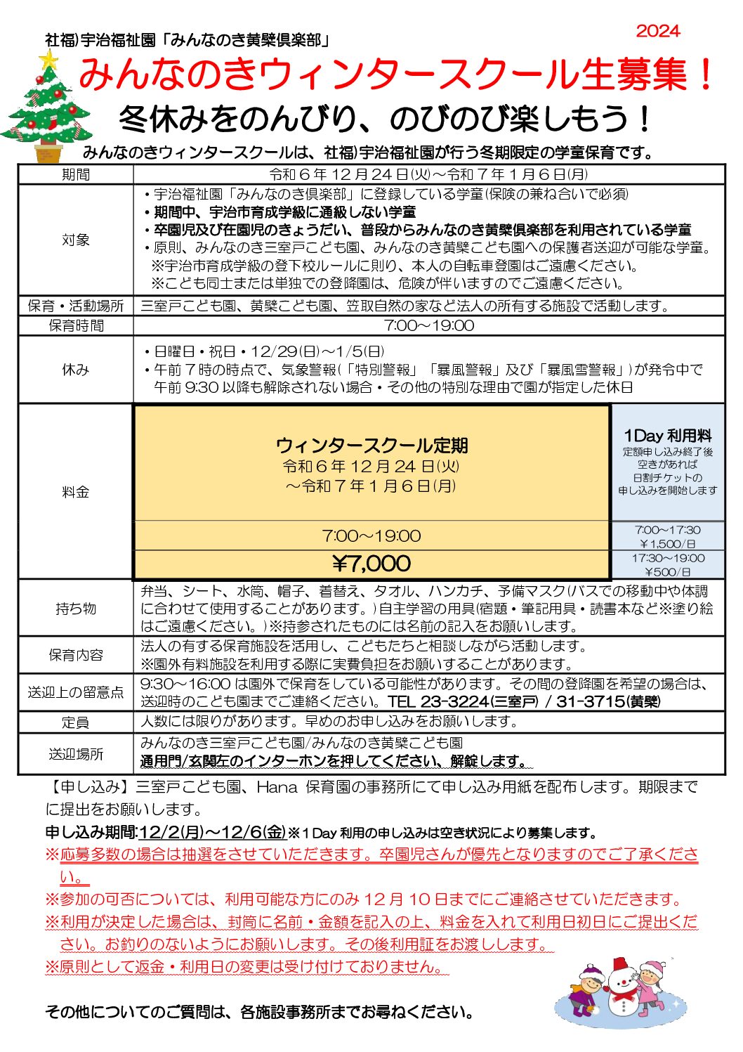 【三室戸】2024-ウィンタースクール要綱-三室戸
